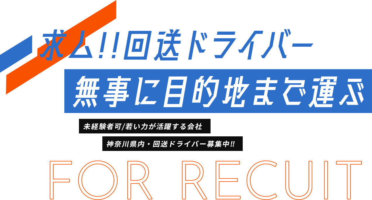 求ム!!回送ドライバー 無事に目的地まで運ぶ