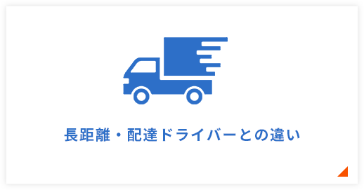 長距離・配達ドライバーとの違い