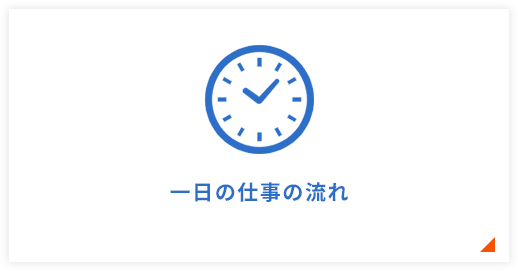 一日の仕事の流れ